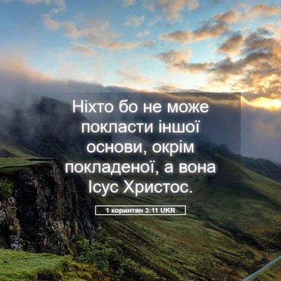 Picture 05 - 1 коринтян 3:11 UKR - Ніхто бо не може покласти - Bible Verse Picture