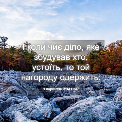 Picture 05 - 1 коринтян 3:14 UKR - І коли чиє діло, яке - Bible Verse Picture