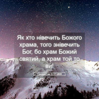 Picture 05 - 1 коринтян 3:17 UKR - Як хто нівечить Божого - Bible Verse Picture
