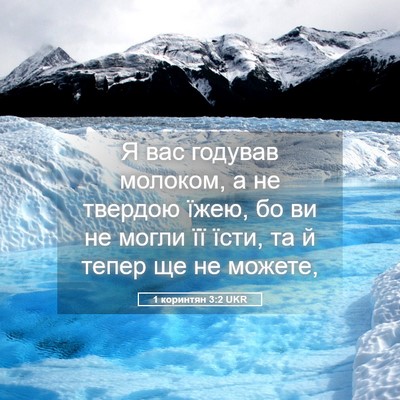 Picture 05 - 1 коринтян 3:2 UKR - Я вас годував молоком, а не - Bible Verse Picture