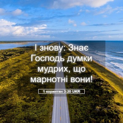 Picture 05 - 1 коринтян 3:20 UKR - І знову: Знає Господь думки - Bible Verse Picture
