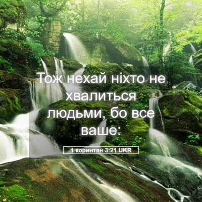 Picture 05 - 1 коринтян 3:21 UKR - Тож нехай ніхто не - Bible Verse Picture