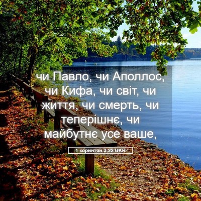 Picture 05 - 1 коринтян 3:22 UKR - чи Павло, чи Аполлос, чи - Bible Verse Picture
