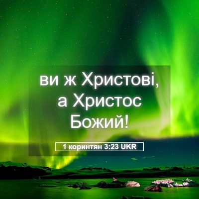 Picture 05 - 1 коринтян 3:23 UKR - ви ж Христові, а Христос - Bible Verse Picture