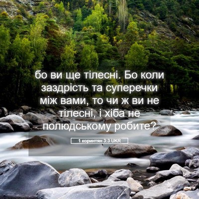 Picture 05 - 1 коринтян 3:3 UKR - бо ви ще тілесні. Бо коли - Bible Verse Picture
