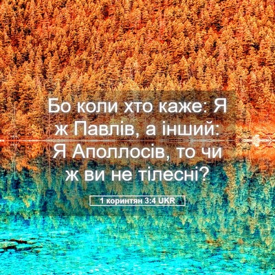 Picture 05 - 1 коринтян 3:4 UKR - Бо коли хто каже: Я ж - Bible Verse Picture