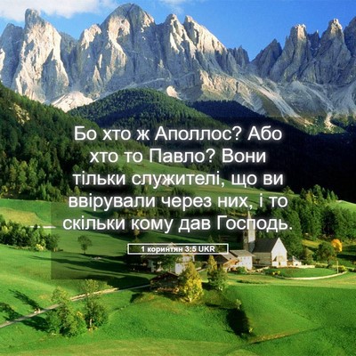 Picture 05 - 1 коринтян 3:5 UKR - Бо хто ж Аполлос? Або хто то - Bible Verse Picture