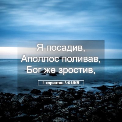Picture 05 - 1 коринтян 3:6 UKR - Я посадив, Аполлос поливав, - Bible Verse Picture