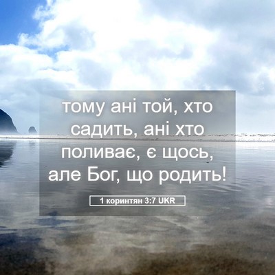 Picture 05 - 1 коринтян 3:7 UKR - тому ані той, хто садить, - Bible Verse Picture