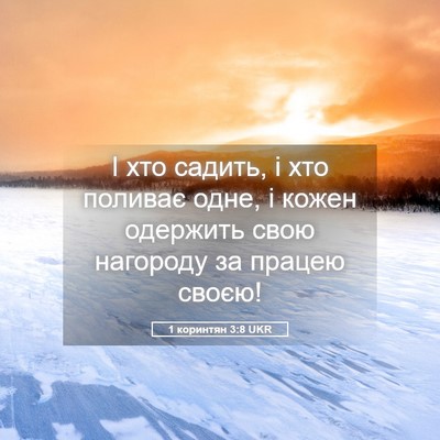 Picture 05 - 1 коринтян 3:8 UKR - І хто садить, і хто поливає - Bible Verse Picture