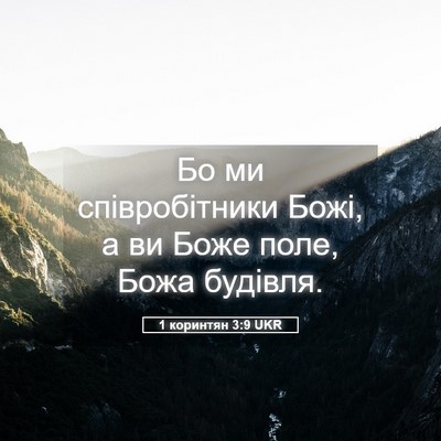 Picture 05 - 1 коринтян 3:9 UKR - Бо ми співробітники Божі, а - Bible Verse Picture