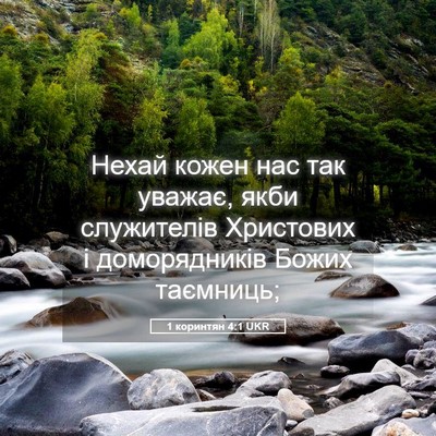 Picture 05 - 1 коринтян 4:1 UKR - Нехай кожен нас так уважає, - Bible Verse Picture
