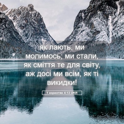 Picture 05 - 1 коринтян 4:13 UKR - як лають, ми молимось; ми - Bible Verse Picture