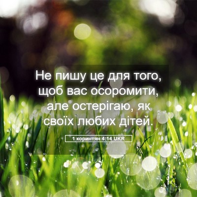 Picture 05 - 1 коринтян 4:14 UKR - Не пишу це для того, щоб вас - Bible Verse Picture