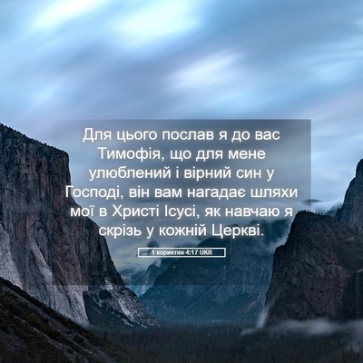 Picture 05 - 1 коринтян 4:17 UKR - Для цього послав я до вас - Bible Verse Picture