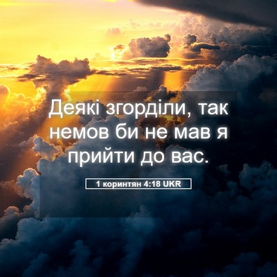 Picture 05 - 1 коринтян 4:18 UKR - Деякі згорділи, так немов - Bible Verse Picture