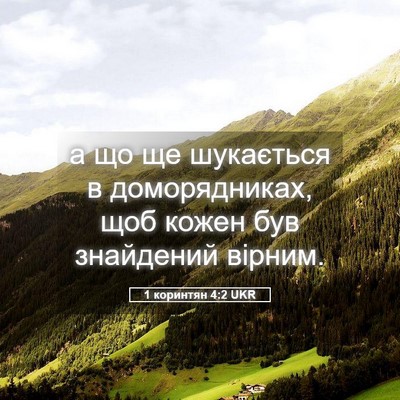 Picture 05 - 1 коринтян 4:2 UKR - а що ще шукається в - Bible Verse Picture