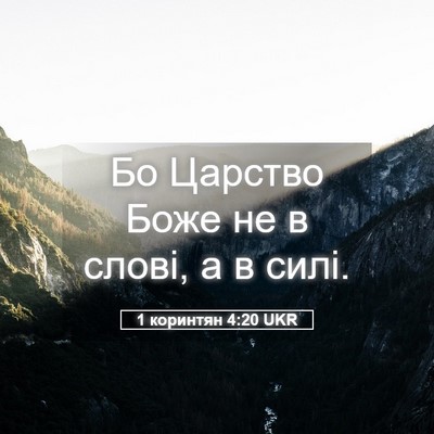 Picture 05 - 1 коринтян 4:20 UKR - Бо Царство Боже не в слові, - Bible Verse Picture