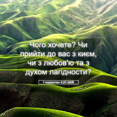 Picture 05 - 1 коринтян 4:21 UKR - Чого хочете? Чи прийти до - Bible Verse Picture