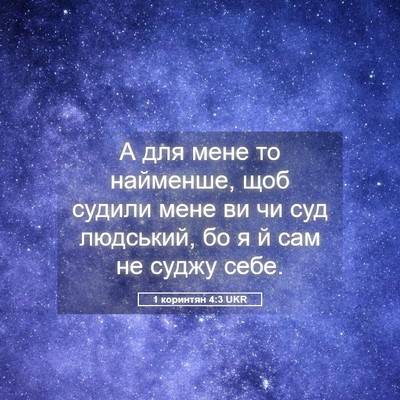 Picture 05 - 1 коринтян 4:3 UKR - А для мене то найменше, щоб - Bible Verse Picture