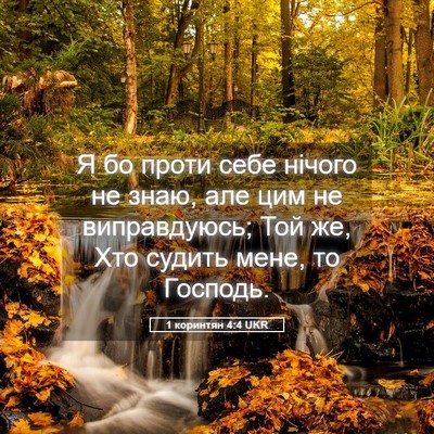 Picture 05 - 1 коринтян 4:4 UKR - Я бо проти себе нічого не - Bible Verse Picture