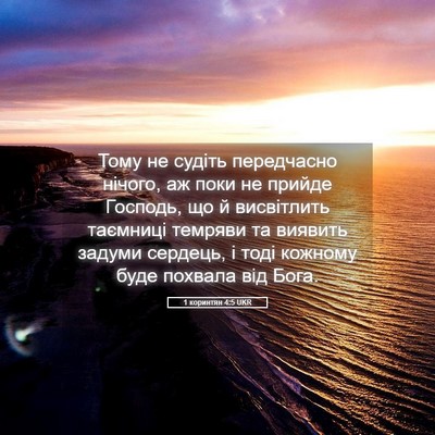Picture 05 - 1 коринтян 4:5 UKR - Тому не судіть передчасно - Bible Verse Picture