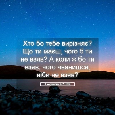 Picture 05 - 1 коринтян 4:7 UKR - Хто бо тебе вирізняє? Що ти - Bible Verse Picture