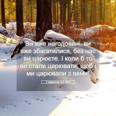 Picture 05 - 1 коринтян 4:8 UKR - Ви вже нагодовані, ви вже - Bible Verse Picture