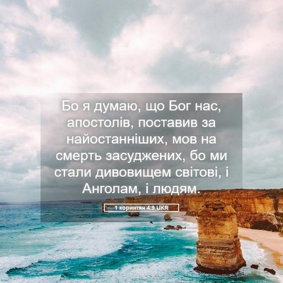 Picture 05 - 1 коринтян 4:9 UKR - Бо я думаю, що Бог нас, - Bible Verse Picture