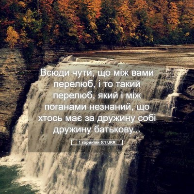 Picture 05 - 1 коринтян 5:1 UKR - Всюди чути, що між вами - Bible Verse Picture