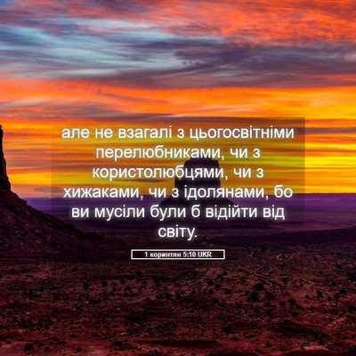 Picture 05 - 1 коринтян 5:10 UKR - але не взагалі з - Bible Verse Picture
