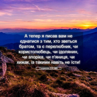 Picture 05 - 1 коринтян 5:11 UKR - А тепер я писав вам не - Bible Verse Picture