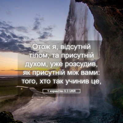 Picture 05 - 1 коринтян 5:3 UKR - Отож я, відсутній тілом, та - Bible Verse Picture