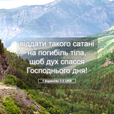 Picture 05 - 1 коринтян 5:5 UKR - віддати такого сатані на - Bible Verse Picture