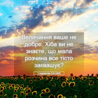 Picture 05 - 1 коринтян 5:6 UKR - Величання ваше не добре. - Bible Verse Picture