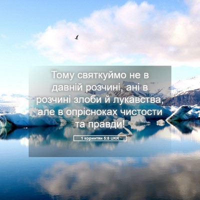 Picture 05 - 1 коринтян 5:8 UKR - Тому святкуймо не в давній - Bible Verse Picture