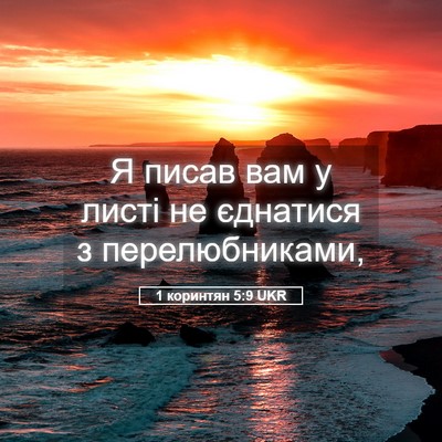 Picture 05 - 1 коринтян 5:9 UKR - Я писав вам у листі не - Bible Verse Picture