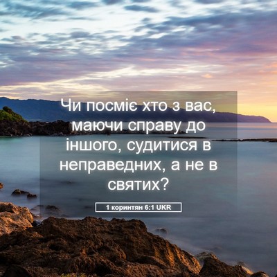 Picture 05 - 1 коринтян 6:1 UKR - Чи посміє хто з вас, маючи - Bible Verse Picture