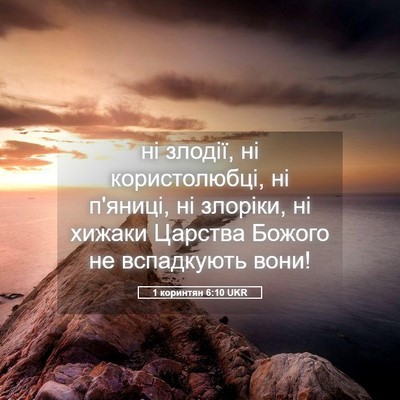 Picture 05 - 1 коринтян 6:10 UKR - ні злодії, ні користолюбці, - Bible Verse Picture