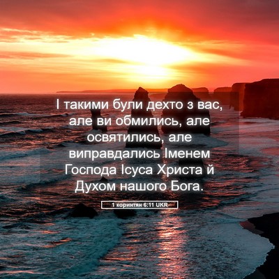 Picture 05 - 1 коринтян 6:11 UKR - І такими були дехто з вас, - Bible Verse Picture