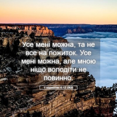 Picture 05 - 1 коринтян 6:12 UKR - Усе мені можна, та не все на - Bible Verse Picture