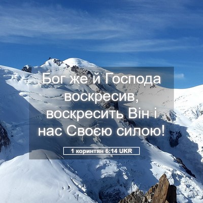 Picture 05 - 1 коринтян 6:14 UKR - Бог же й Господа воскресив, - Bible Verse Picture