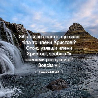 Picture 05 - 1 коринтян 6:15 UKR - Хіба ви не знаєте, що ваші - Bible Verse Picture