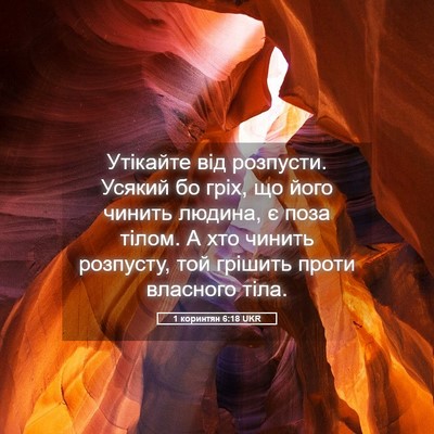 Picture 05 - 1 коринтян 6:18 UKR - Утікайте від розпусти. - Bible Verse Picture
