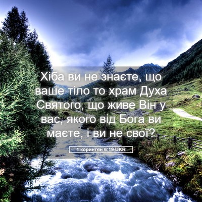 Picture 05 - 1 коринтян 6:19 UKR - Хіба ви не знаєте, що ваше - Bible Verse Picture