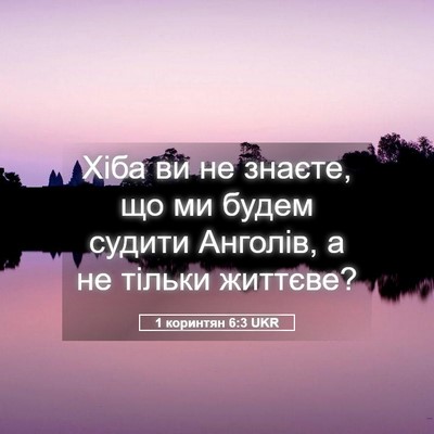 Picture 05 - 1 коринтян 6:3 UKR - Хіба ви не знаєте, що ми - Bible Verse Picture