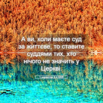 Picture 05 - 1 коринтян 6:4 UKR - А ви, коли маєте суд за - Bible Verse Picture
