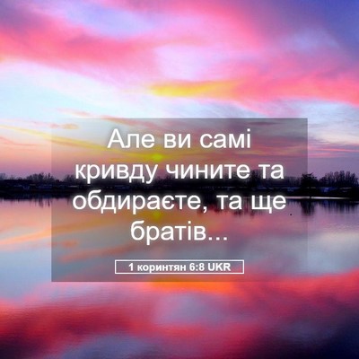 Picture 05 - 1 коринтян 6:8 UKR - Але ви самі кривду чините - Bible Verse Picture