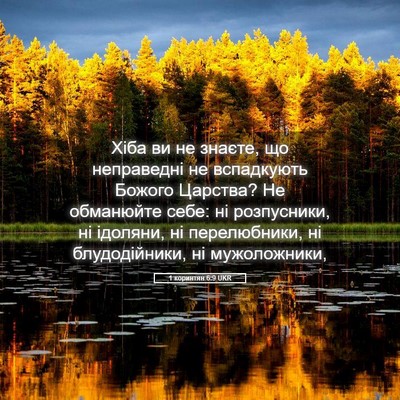 Picture 05 - 1 коринтян 6:9 UKR - Хіба ви не знаєте, що - Bible Verse Picture