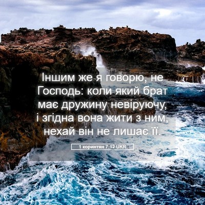 Picture 05 - 1 коринтян 7:12 UKR - Іншим же я говорю, не - Bible Verse Picture